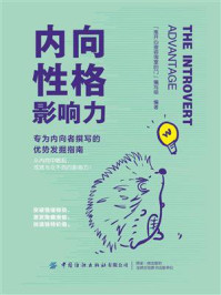 内向性格影响力