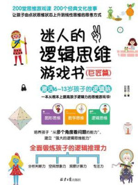 迷人的逻辑思维游戏书 巨匠篇