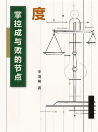 度：掌控成与败的节点