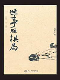 世事胜棋局