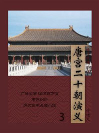 唐宫二十朝演义（3）