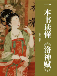 一本书读懂《洛神赋》