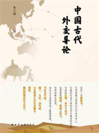 中国古代外交导论