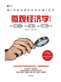 微观经济学（第三版）