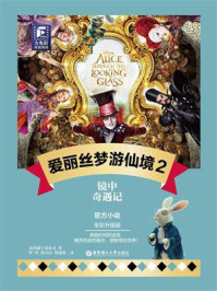 爱丽丝梦游仙境 2：镜中奇遇记（全彩升级版）