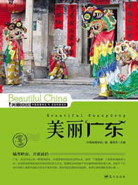 美丽广东