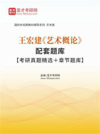 王宏建《艺术概论》配套题库【考研真题精选＋章节题库】