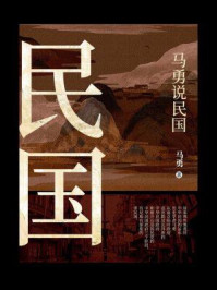 马勇说民国
