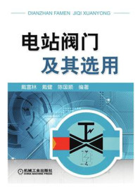 电站阀门及其选用