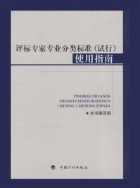 评标专家专业分类标准（试行）使用指南