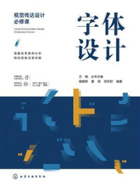 视觉传达设计必修课:字体设计
