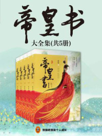 帝皇书大全集(迪丽热巴、龚俊主演《安乐传》原著)全5册