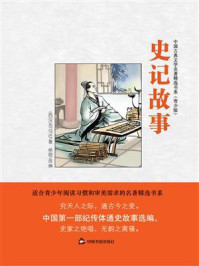 史记故事