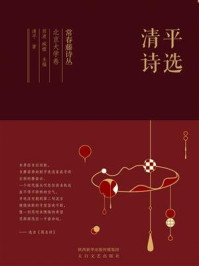 常春藤诗丛北京大学卷·清平诗选