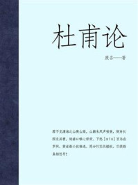 杜甫论