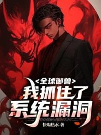 全球御兽：我抓住了系统漏洞