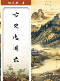 古史逸闻录