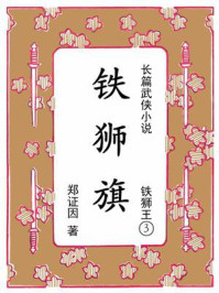 铁狮王③铁狮旗