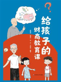 给孩子的财商教育课