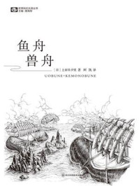 鱼舟·兽舟（世界科幻大师丛书