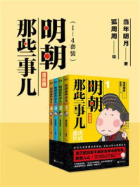明朝那些事儿 : 漫画版(1-4套装)