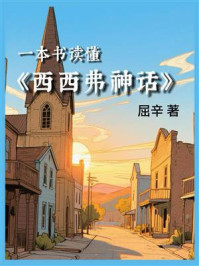 一本书读懂《西西弗神话》