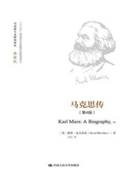 马克思传(第4版)(马克思主义研究译丛·典藏版)