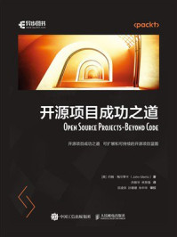 开源项目成功之道