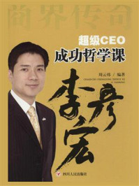超级CEO成功哲学课：李彦宏