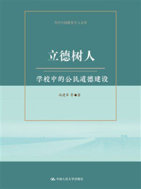 立德树人:学校中的公民道德建设