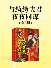 与纨绔夫君夜夜同谋(共2册)