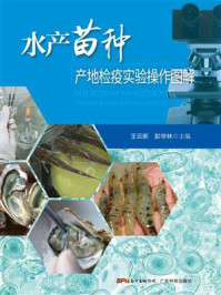 水产苗种产地检疫实验操作图解