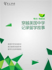 低龄留学生活纪实