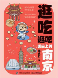 逛吃逛吃:舌尖上的南京
