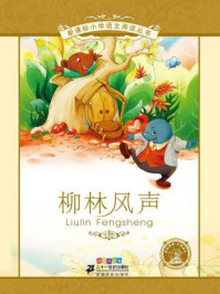 柳林风声（新课标小学语文阅读丛书）