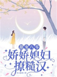 甜宠八零:娇娇媳妇撩糙汉