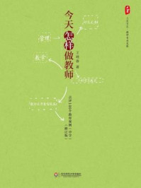 今天怎样做教师