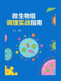 微生物组调理实战指南