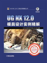 UG NX 12.0模具设计实例精解