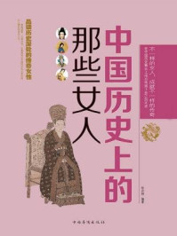 中国历史上的那些女人