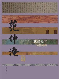 忧乐天下：范仲淹传