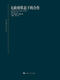 无政府状态下的合作