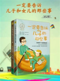 一定要告诉儿子和女儿的那些事（全2册）