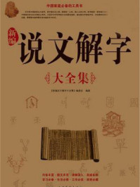 新编说文解字大全集