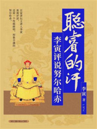 聪睿的汗：李寅评说努尔哈赤