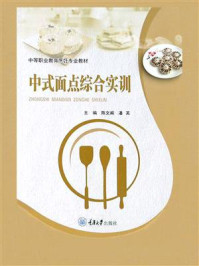 中式面点综合实训