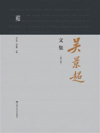 吴景超文集（明德群学）第三卷