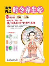 黄帝内经时令养生经(健康大学堂)
