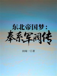 东北帝国梦：奉系军阀传