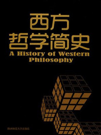 西方哲学简史